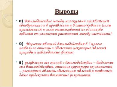 Выводы а) Взаимодействие между молекулами проявляется одновременно и в проявл...