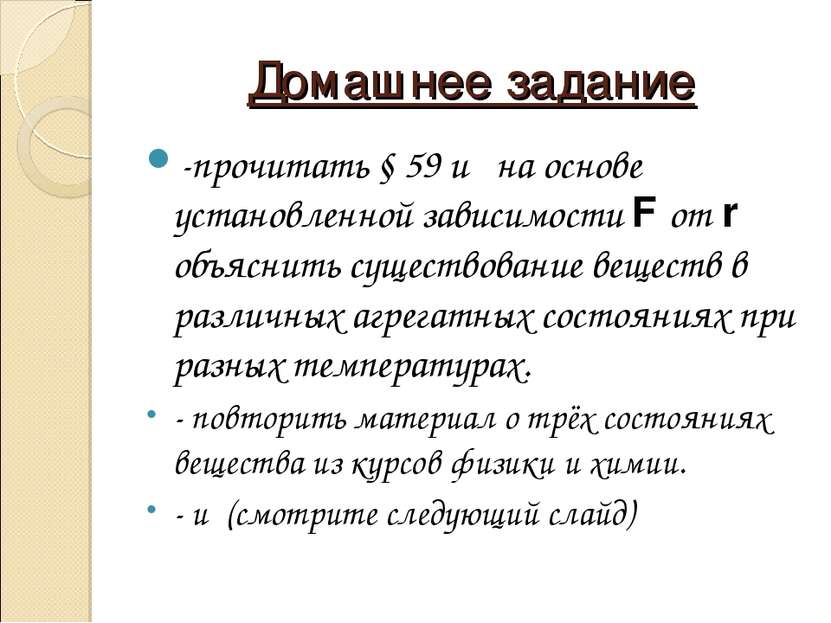 Домашнее задание -прочитать § 59 и на основе установленной зависимости F от r...