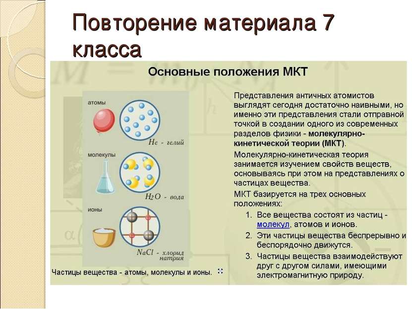 Повторение материала 7 класса