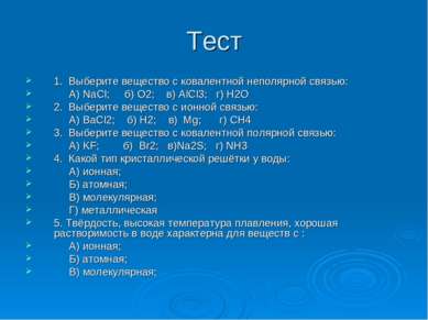 Тест 1. Выберите вещество с ковалентной неполярной связью: А) NaCl; б) О2; в)...