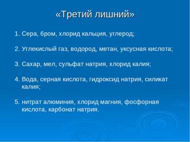 «Третий лишний» Сера, бром, хлорид кальция, углерод; Углекислый газ, водород,...