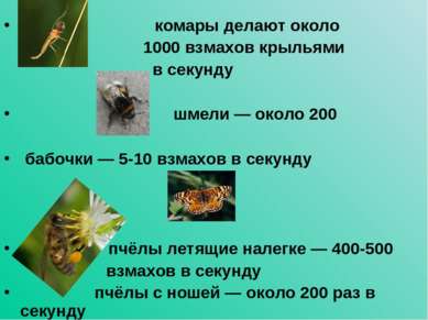 комары делают около 1000 взмахов крыльями в секунду шмели — около 200 бабочки...