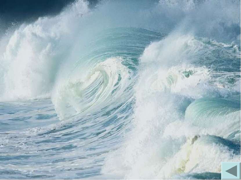 Цунами – гигантские волны. Попадая на мелководье, они замедляют свой бег, но ...