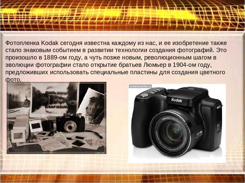 Фотопленка Kodak сегодня известна каждому из нас, и ее изобретение также стал...