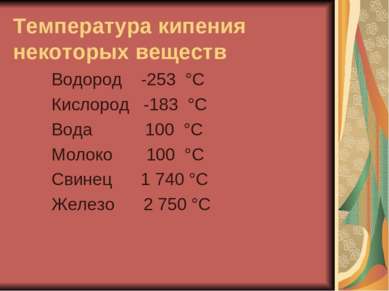 Температура кипения некоторых веществ Водород -253 °С Кислород -183 °С Вода 1...