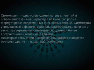 Симметрия — одно из фундаментальных понятий в современной физике, играющее ва...