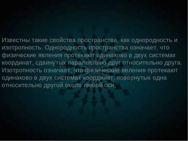 Известны такие свойства пространства, как однородность и изотропность. Одноро...