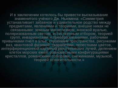 И в заключении хотелось бы привести высказывание знаменитого учёного Дж. Ньюм...