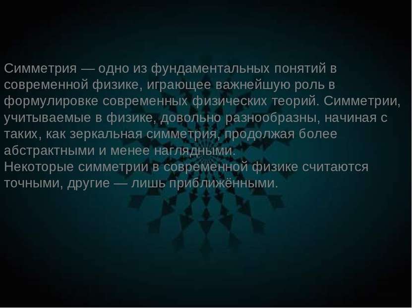 Симметрия — одно из фундаментальных понятий в современной физике, играющее ва...