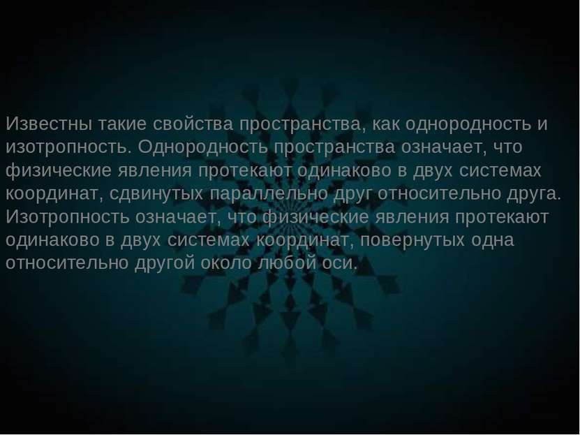 Известны такие свойства пространства, как однородность и изотропность. Одноро...