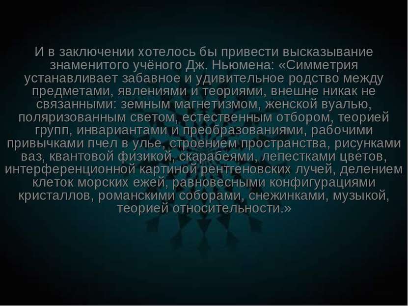 И в заключении хотелось бы привести высказывание знаменитого учёного Дж. Ньюм...