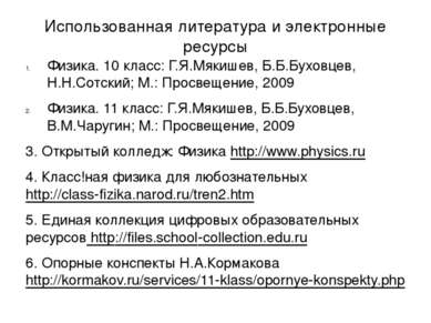 Использованная литература и электронные ресурсы Физика. 10 класс: Г.Я.Мякишев...