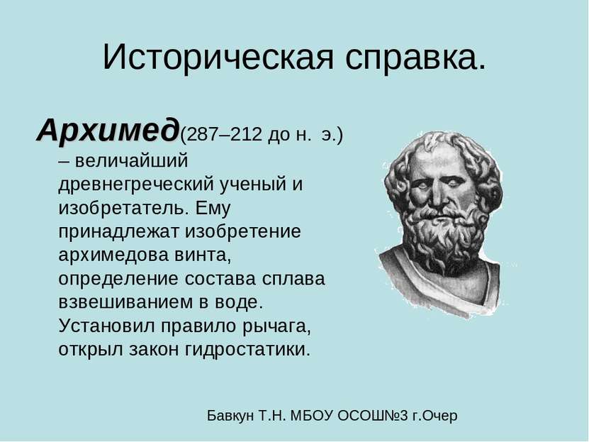 Историческая справка. Архимед(287–212 до н. э.) – величайший древнегреческий ...
