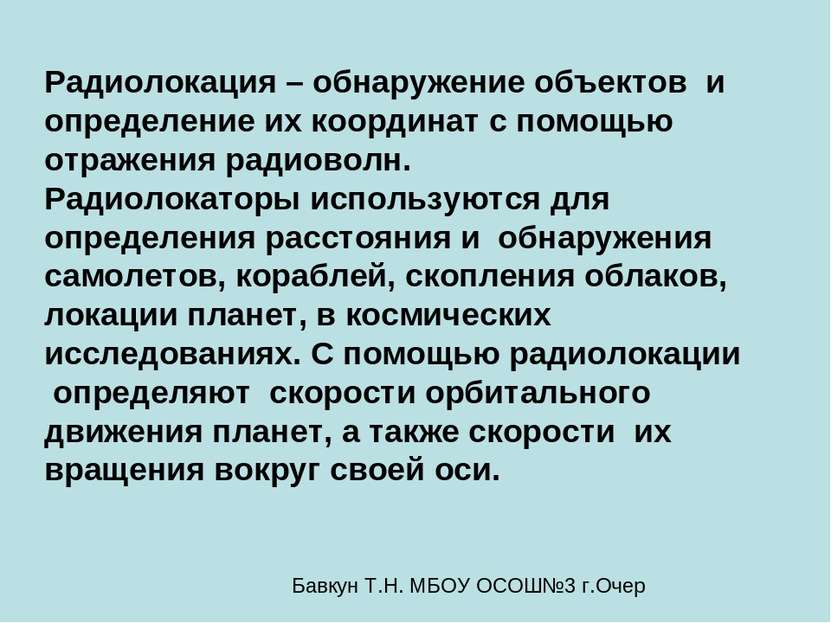 Радиолокация – обнаружение объектов и определение их координат с помощью отра...