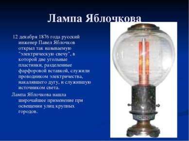 Лампа Яблочкова 12 декабря 1876 года русский инженер Павел Яблочков открыл та...