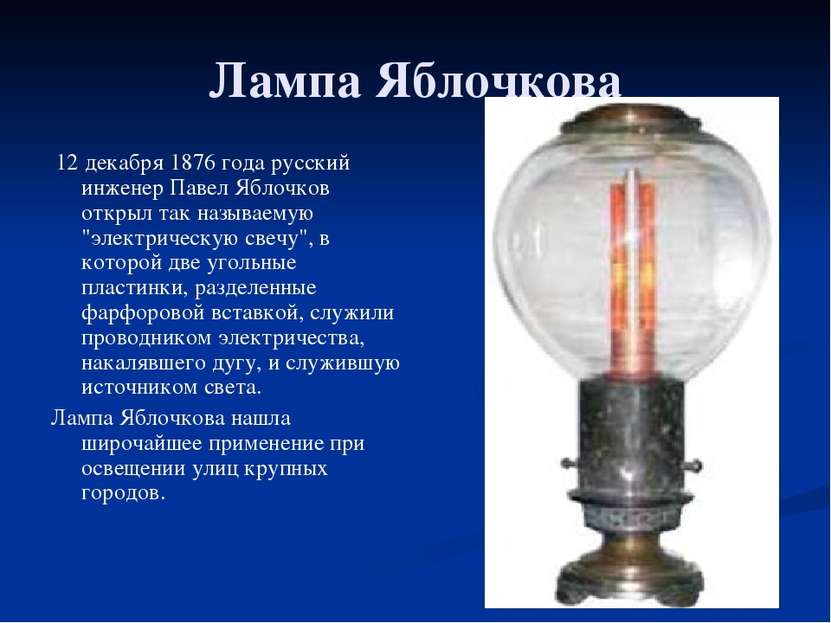 Лампа Яблочкова 12 декабря 1876 года русский инженер Павел Яблочков открыл та...