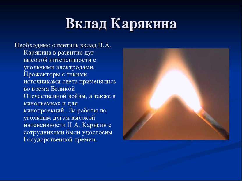 Вклад Карякина Необходимо отметить вклад Н.А. Карякина в развитие дуг высокой...