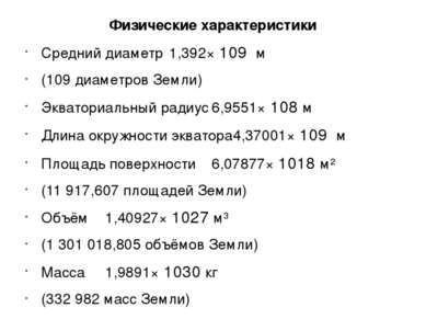 Физические характеристики Средний диаметр 1,392× 109 м (109 диаметров Земли) ...