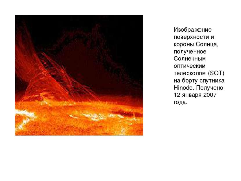 Изображение поверхности и короны Солнца, полученное Солнечным оптическим теле...