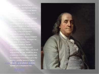 —&nbsp;Бенджамин Франклин,&nbsp;1773 год Я хотел бы, чтобы было возможно… изо...