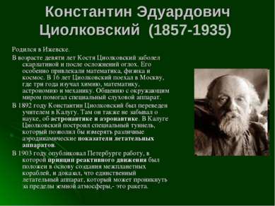 Константин Эдуардович Циолковский (1857-1935)  Родился в Ижевске. В возрасте ...