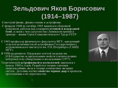 Зельдович Яков Борисович (1914–1987) Советский физик, физико-химик и астрофиз...