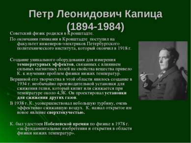 Петр Леонидович Капица (1894-1984) Советский физик родился в Кронштадте. По о...