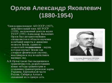 Орлов Александр Яковлевич (1880-1954)  Член-корреспондент АН СССР (1927), дей...