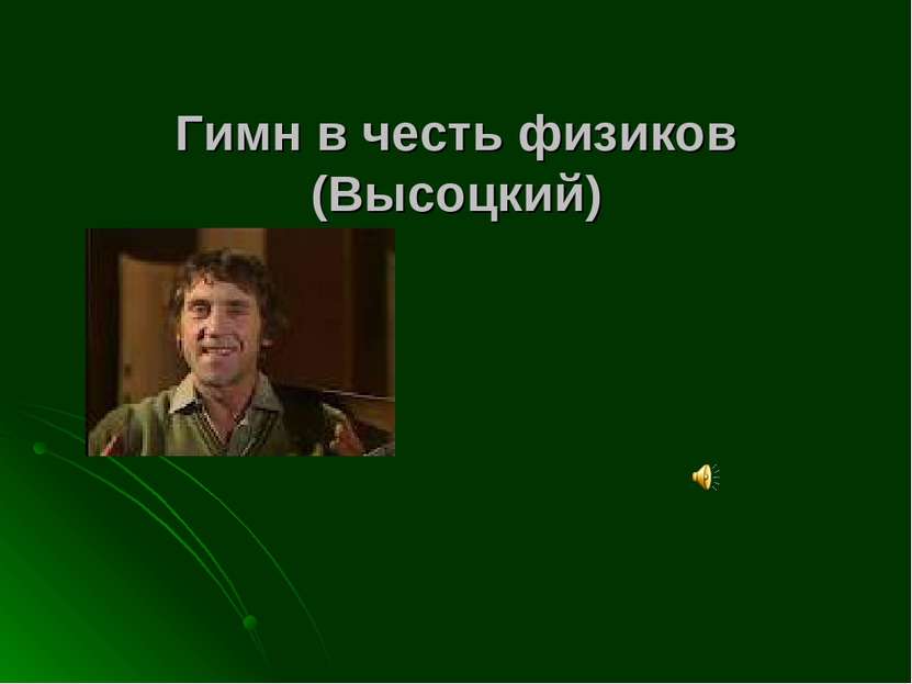 Гимн в честь физиков (Высоцкий)