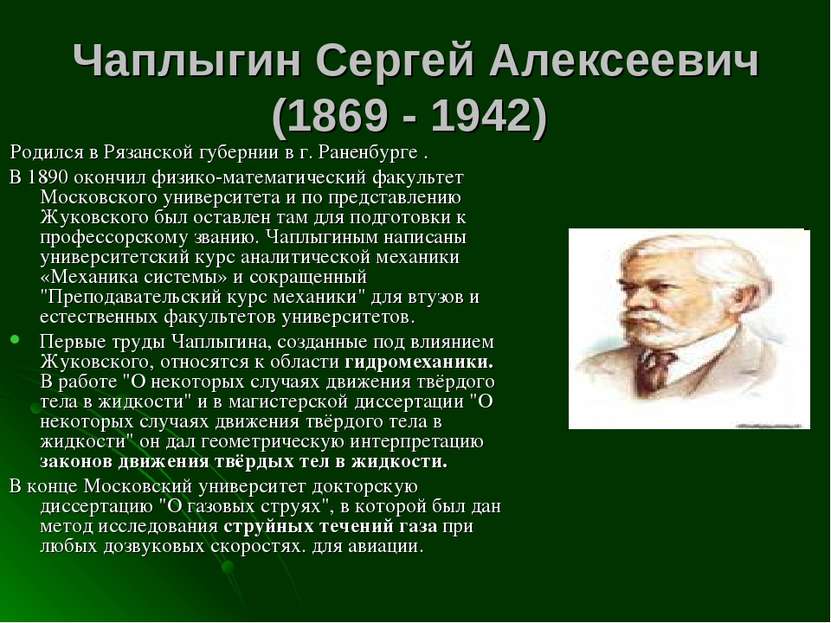 Чаплыгин Сергей Алексеевич (1869 - 1942) Родился в Рязанской губернии в г. Ра...