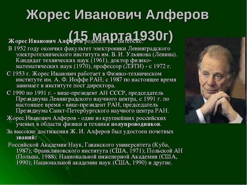 Жорес Иванович Алферов (15 марта1930г) Жорес Иванович Алферов родился в г. Ви...