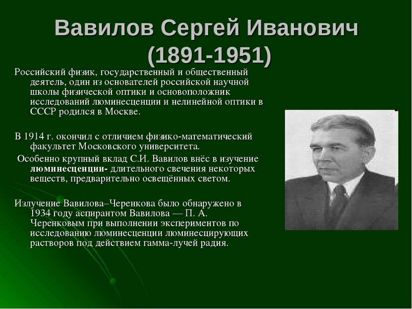 Вавилов Сергей Иванович (1891-1951) Российский физик, государственный и общес...