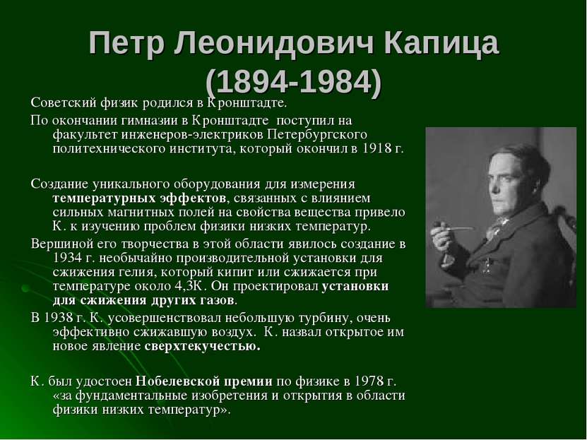 Петр Леонидович Капица (1894-1984) Советский физик родился в Кронштадте. По о...