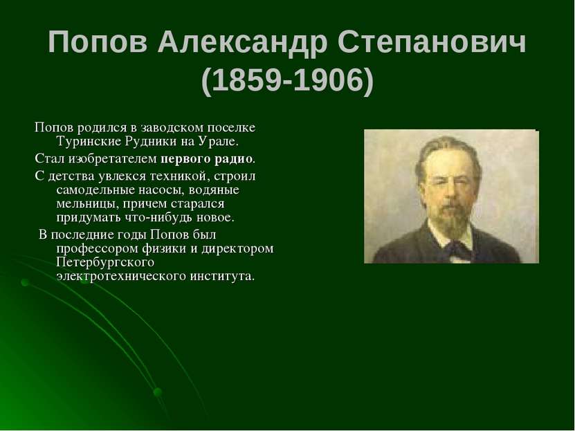 Попов Александр Степанович (1859-1906) Попов родился в заводском поселке Тури...