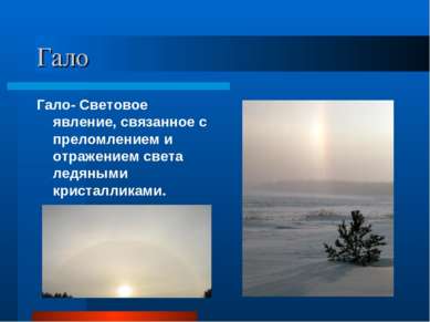 Гало Гало- Световое явление, связанное с преломлением и отражением света ледя...