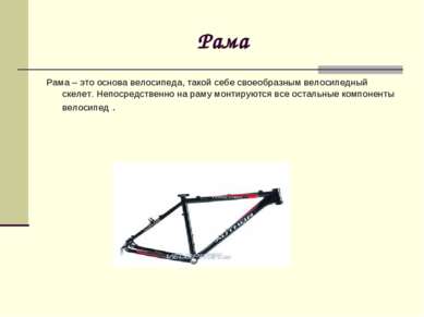 Рама Рама – это основа велосипеда, такой себе своеобразным велосипедный скеле...