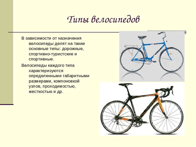 Типы велосипедов В зависимости от назначения велосипеды делят на такие основн...