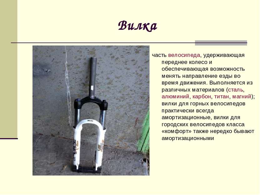 Вилка часть велосипеда, удерживающая переднее колесо и обеспечивающая возможн...