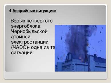 4.Аварийные ситуации: Взрыв четвертого энергоблока Чернобыльской атомной элек...