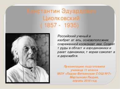 Константин Эдуардович Циолковский ( 1857 -  1935)    Презентацию подготовила ...