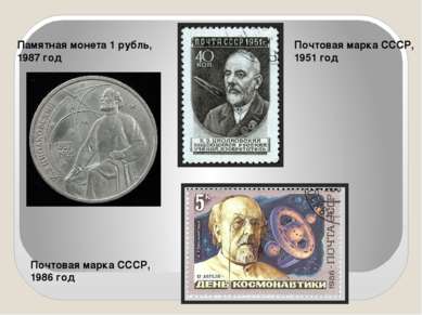 Памятная монета 1 рубль, 1987 год Почтовая марка СССР, 1951 год Почтовая марк...