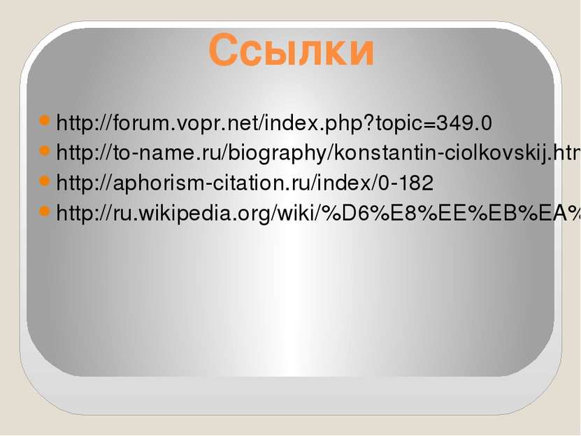 Ссылки http://forum.vopr.net/index.php?topic=349.0 http://to-name.ru/biograph...