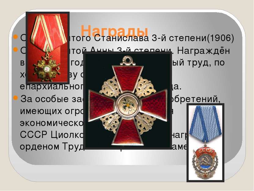 Награды Орден Святого Станислава 3-й степени(1906) Орден Святой Анны 3-й степ...