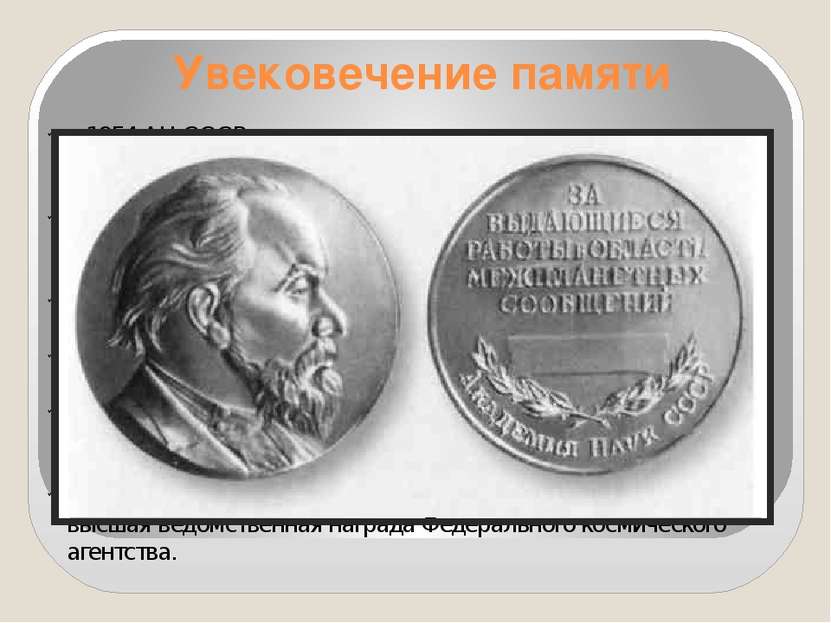 Увековечение памяти в 1954 АН СССР учредила золотую медаль им. К. Э. Циолковс...