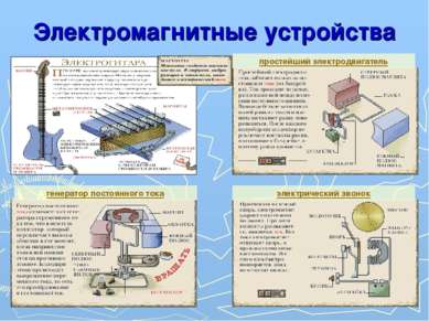 Электромагнитные устройства электрический звонок генератор постоянного тока п...