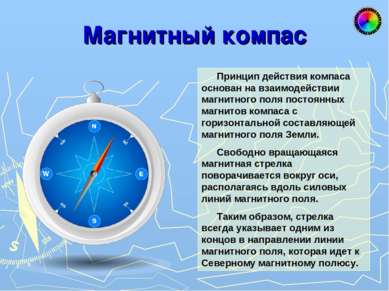 Магнитный компас Принцип действия компаса основан на взаимодействии магнитног...