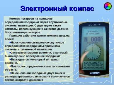 Электронный компас Компас построен на принципе определения координат через сп...