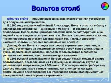 Вольтов столб Во льтов сто лб — применявшееся на заре электротехники устройст...