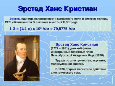 Эрстед Ханс Кристиан Эрстед, единица напряженности магнитного поля в системе ...