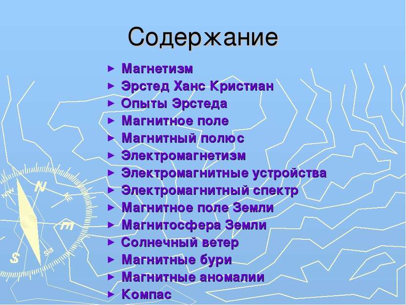 Содержание Магнетизм Эрстед Ханс Кристиан Опыты Эрстеда Магнитное поле Магнит...